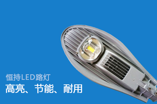 恒持LED道路灯