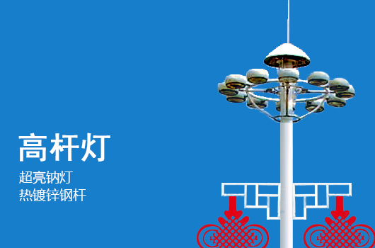 中国结广场风光高杆灯