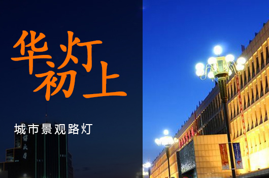 华灯初上-中华灯