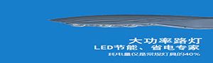 恒持大功率LED道路灯