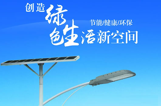 太阳能路灯