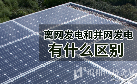 离网发电与并网发电有什么区别