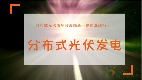 从“抢屋顶”到洗牌 分布式光伏企业何以破局？