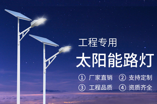 太阳能路灯