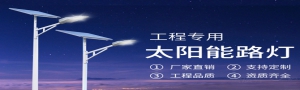 太阳能路灯