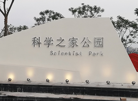 科学之家公园景观亮化工程